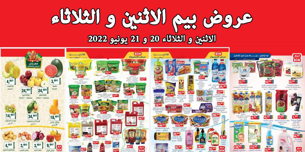 عروض بيم اليوم الاثنين والثلاثاء 20 و 21 يونيو 2022 بجميع فروع بيم ماركت
