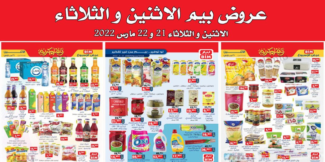عروض بيم اليوم الاثنين والثلاثاء 21 و 22 مارس 2022 بجميع فروع بيم ماركت