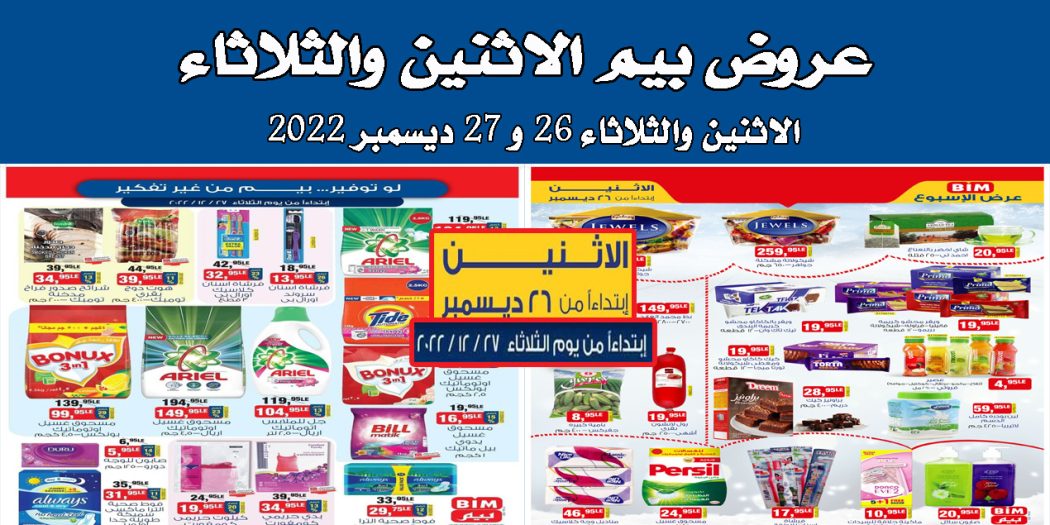 عروض بيم اليوم الاثنين والثلاثاء 26 و 27 ديسمبر 2022 بجميع فروع بيم