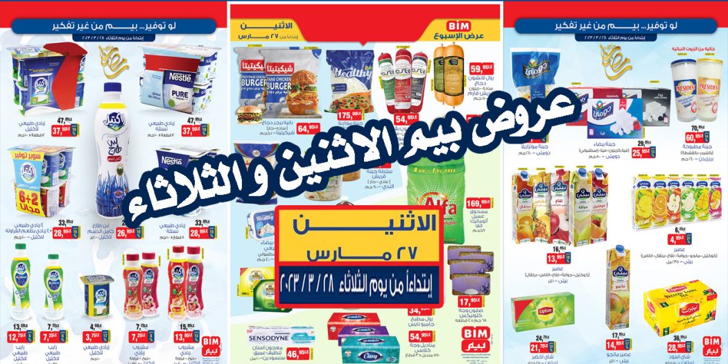 عروض بيم اليوم الاثنين والثلاثاء 27 و 28 مارس 2023 بجميع فروع بيم