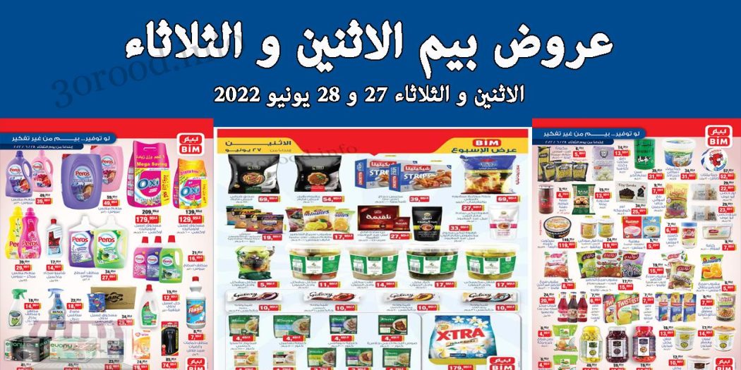عروض بيم اليوم الاثنين والثلاثاء 27 و 28 يونيو 2022 بجميع فروع بيم ماركت