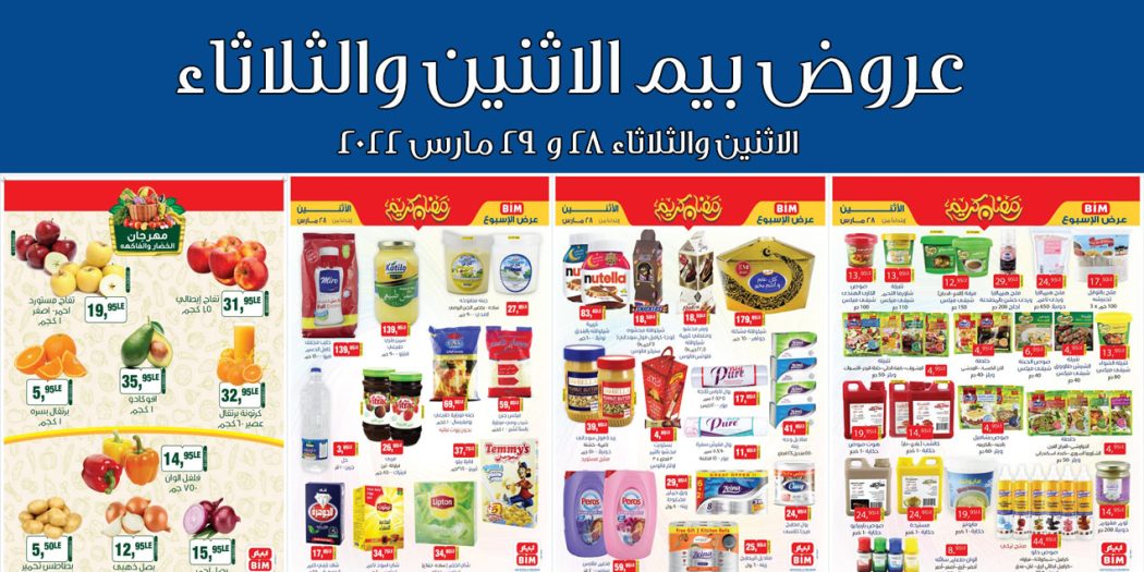 عروض بيم اليوم الاثنين والثلاثاء 28 و 29 مارس 2022 بجميع فروع بيم ماركت