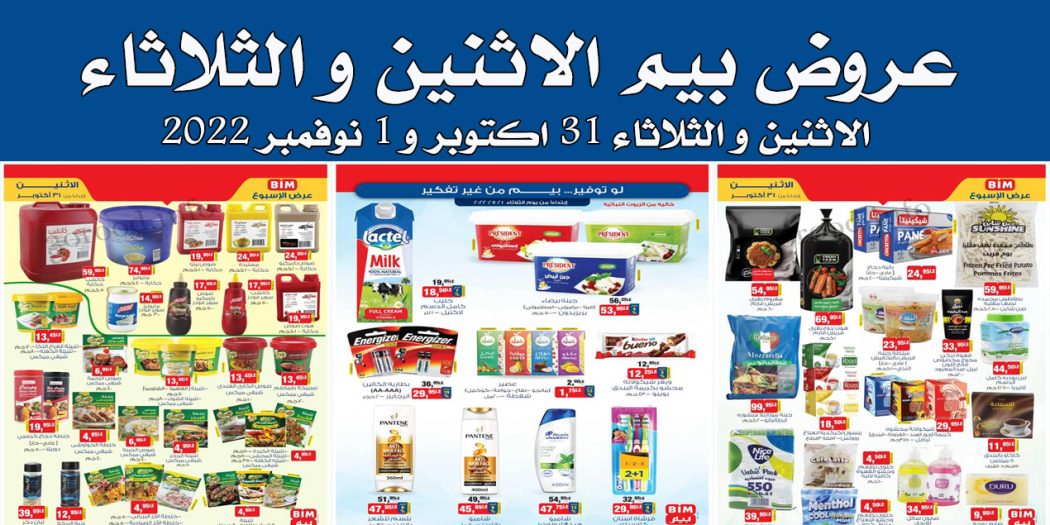 عروض بيم اليوم الاثنين والثلاثاء 31 اكتوبر و 1 نوفمبر 2022 بجميع فروع بيم