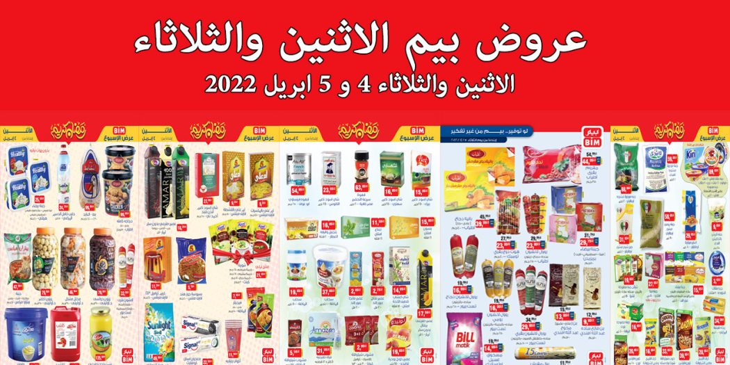 عروض بيم اليوم الاثنين والثلاثاء 4 و 5 ابريل 2022 بجميع فروع بيم ماركت