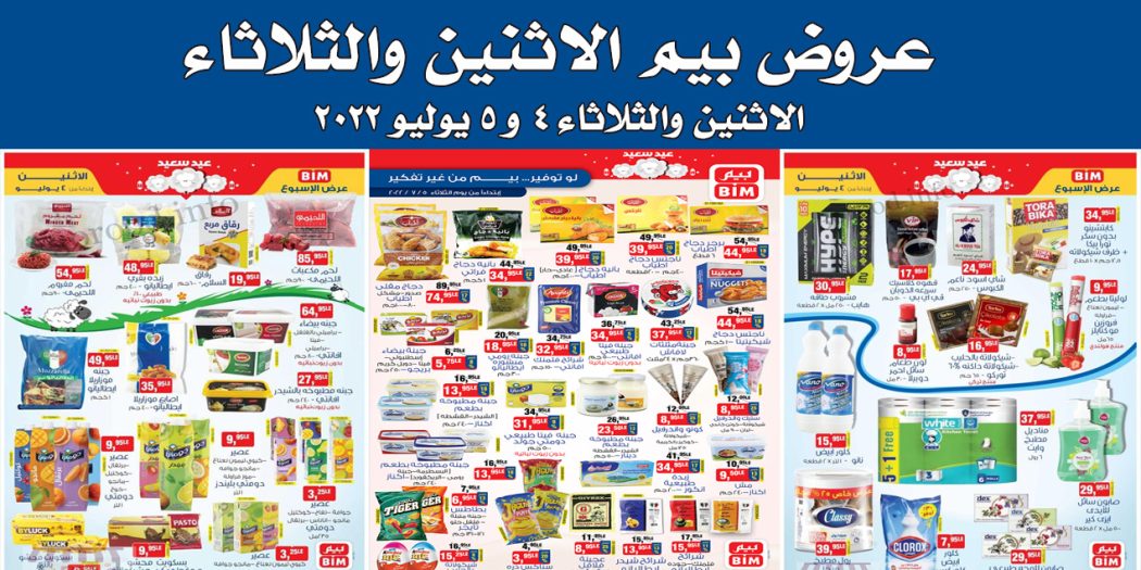 عروض بيم اليوم الاثنين والثلاثاء 4 و 5 يوليو 2022 بجميع فروع بيم ماركت