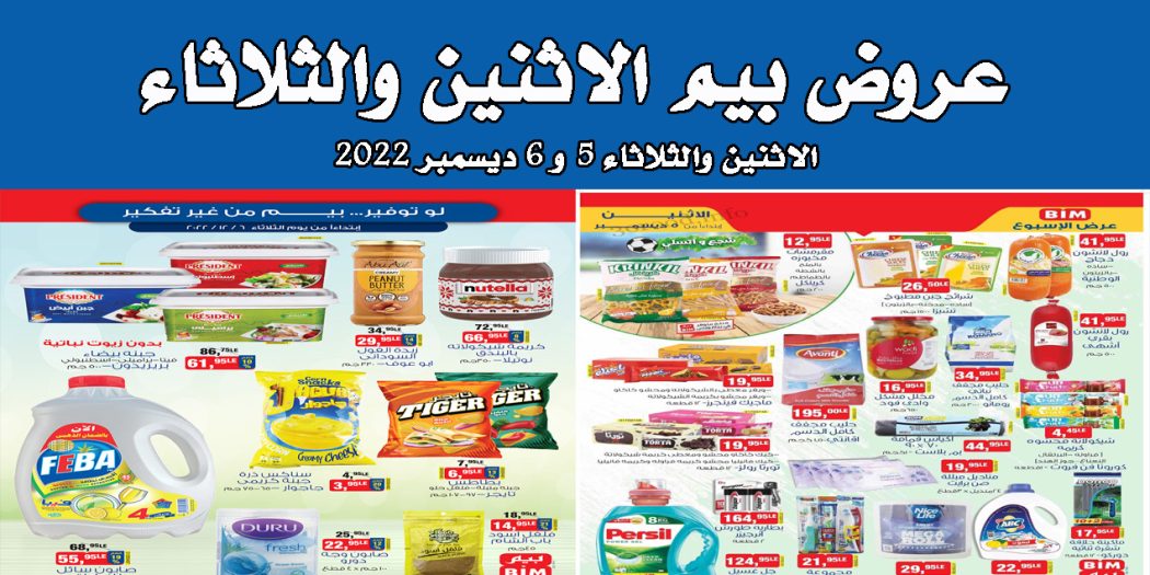 عروض بيم اليوم الاثنين والثلاثاء 5 و 6 ديسمبر 2022 بجميع فروع بيم