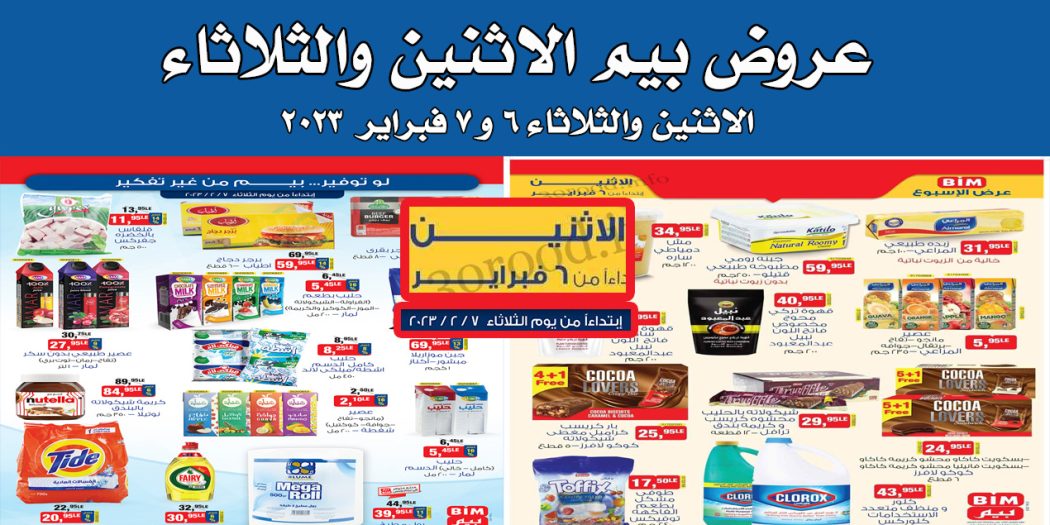 عروض بيم اليوم الاثنين والثلاثاء 6 و 7 فبراير 2023 بجميع فروع بيم