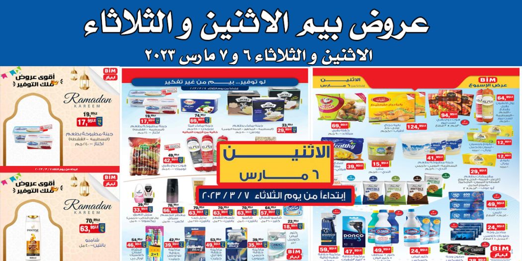عروض بيم اليوم الاثنين والثلاثاء 6 و 7 مارس 2023 بجميع فروع بيم