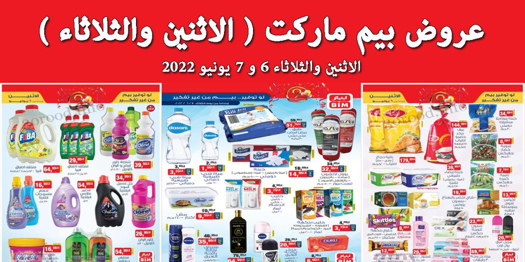 عروض بيم اليوم الاثنين والثلاثاء 6 و 7 يونيو 2022 بجميع فروع بيم ماركت
