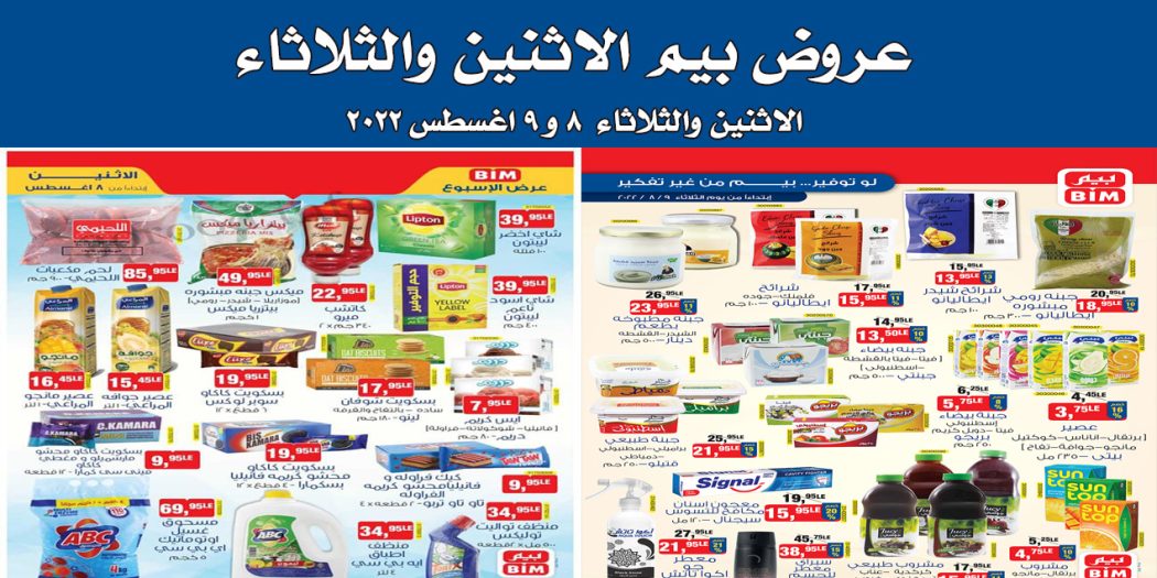 عروض بيم اليوم الاثنين والثلاثاء 7 و 8 اغسطس 2022 بجميع فروع بيم ماركت