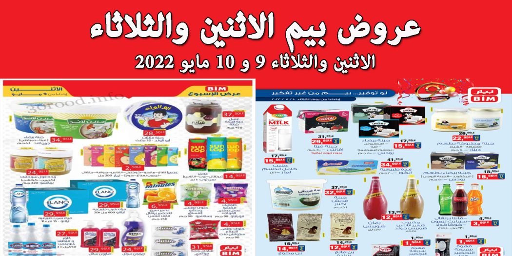 عروض بيم اليوم الاثنين والثلاثاء 9 و 10 مايو 2022 بجميع فروع بيم ماركت
