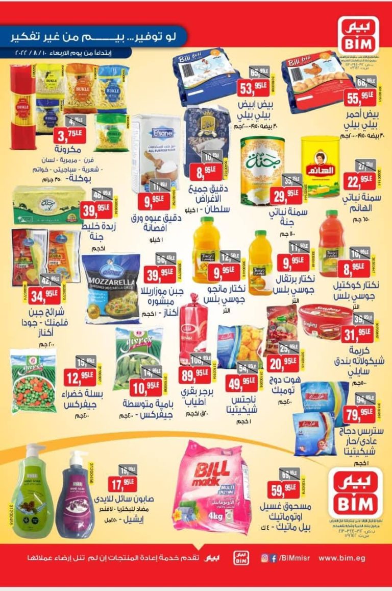 عروض بيم اليوم الاربعاء 10 اغسطس 2022 بجميع فروع بيم ماركت