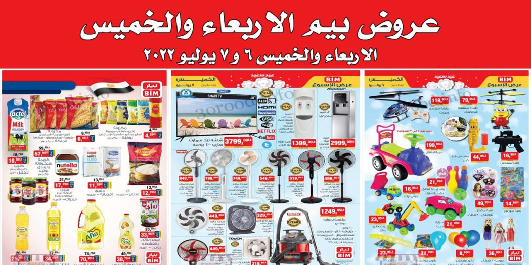 عروض بيم اليوم الاربعاء و الخميس 6 و 7 يوليو 2022 بجميع فروع بيم ماركت