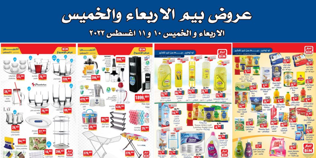 عروض بيم اليوم الاربعاء والخميس 10 و 11 اغسطس 2022 بجميع فروع بيم ماركت