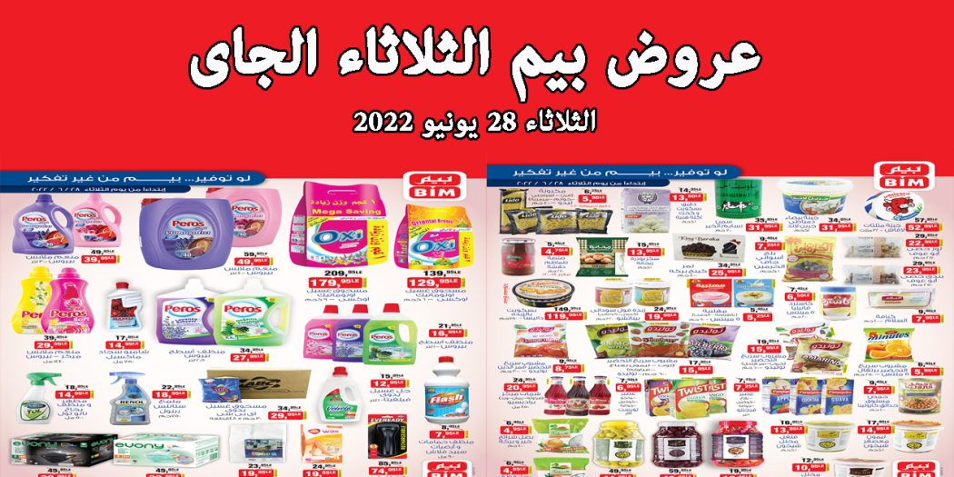 عروض بيم اليوم الثلاثاء 28 يونيو 2022 بجميع فروع بيم ماركت