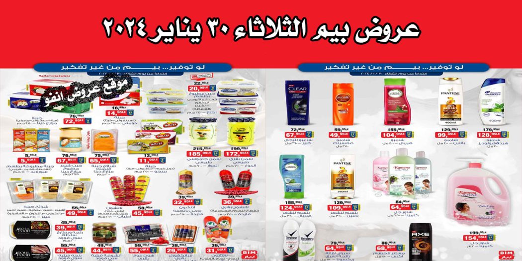 عروض بيم اليوم الثلاثاء 30 يناير 2024 بجميع فروع بيم ماركت