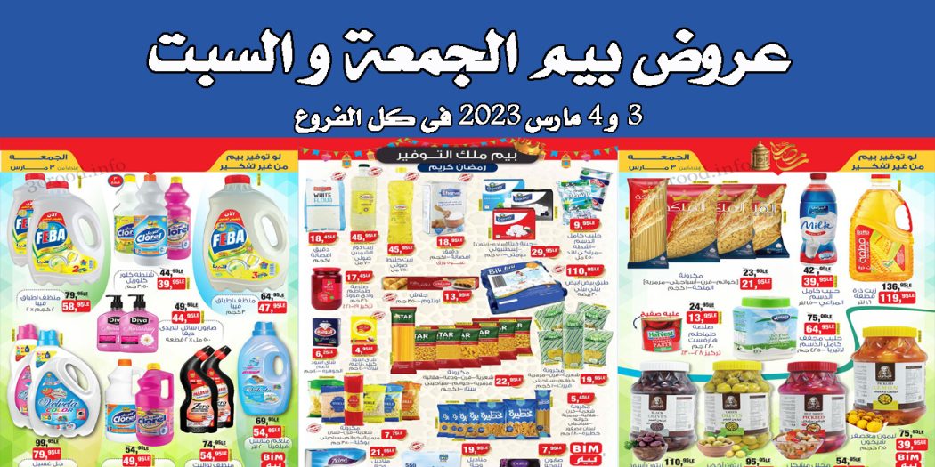 عروض بيم اليوم الجمعة والسبت 3 و 4 مارس 2023 بجميع فروع بيم