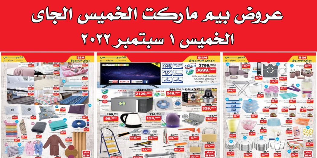 عروض بيم اليوم الخميس 1 سبتمبر 2022 بجميع فروع بيم ماركت
