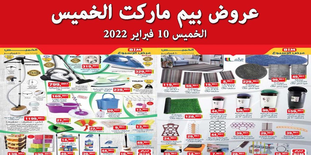 عروض بيم اليوم الخميس 10 فبراير 2022 بجميع فروع بيم ماركت