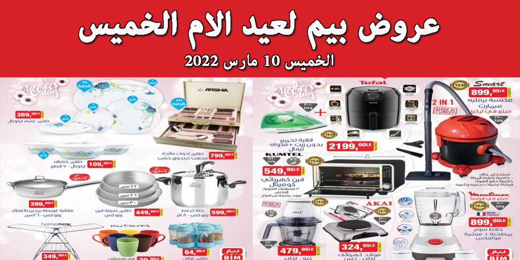 عروض بيم اليوم الخميس 10 مارس 2022 بجميع فروع بيم ماركت