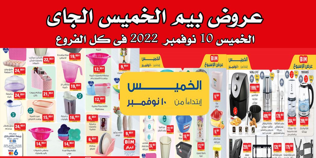 عروض بيم اليوم الخميس 10 نوفمبر 2022 بجميع فروع بيم ماركت