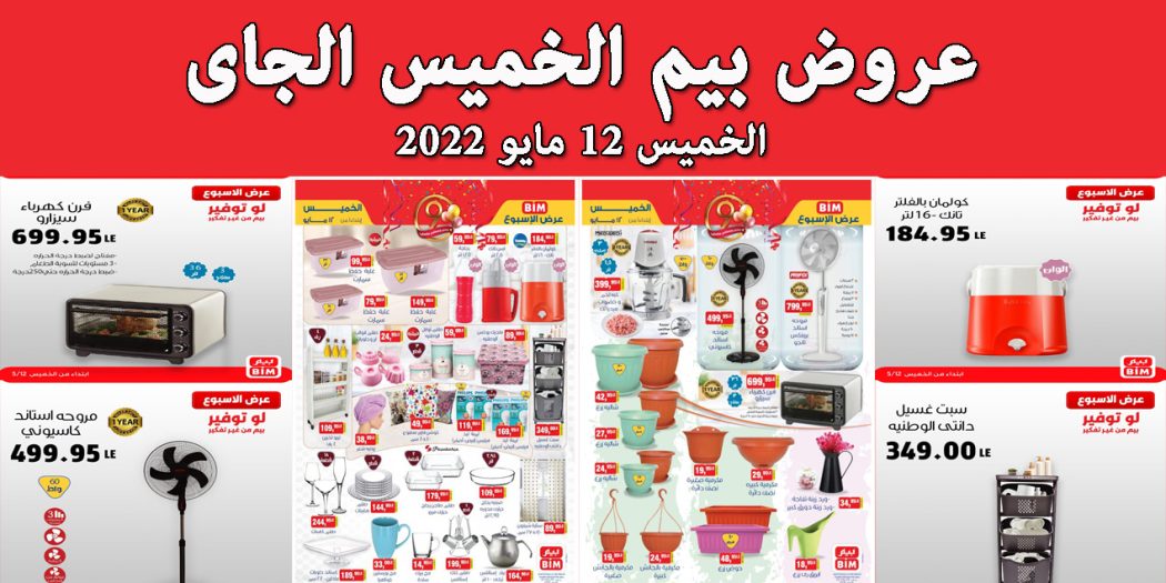 عروض بيم اليوم الخميس 12 مايو 2022 بجميع فروع بيم ماركت
