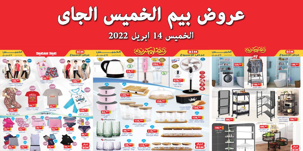 عروض بيم اليوم الخميس 14 ابريل 2022 بجميع فروع بيم ماركت