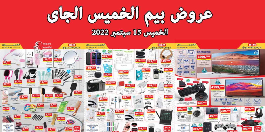 عروض بيم اليوم الخميس 15 سبتمبر 2022 بجميع فروع بيم ماركت