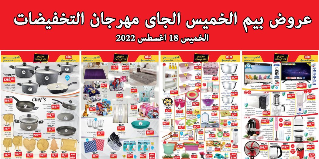 عروض بيم اليوم الخميس 18 اغسطس 2022 بجميع فروع بيم ماركت