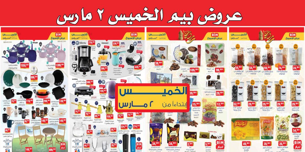 عروض بيم اليوم الخميس 2 مارس 2023 بجميع فروع بيم ماركت