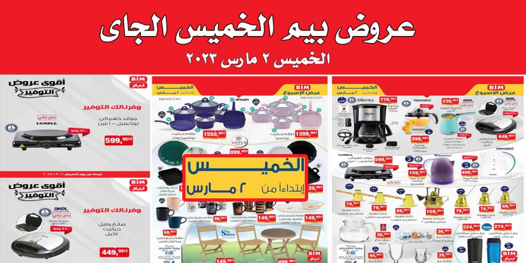 عروض بيم اليوم الخميس 2 مارس 2023 بجميع فروع بيم ماركت