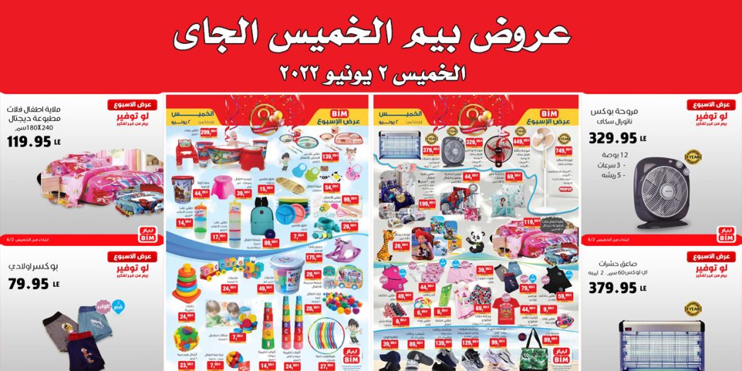 عروض بيم اليوم الخميس 2 يونيو 2022 بجميع فروع بيم ماركت
