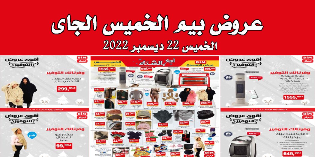 عروض بيم اليوم الخميس 22 ديسمبر 2022 بجميع فروع بيم ماركت