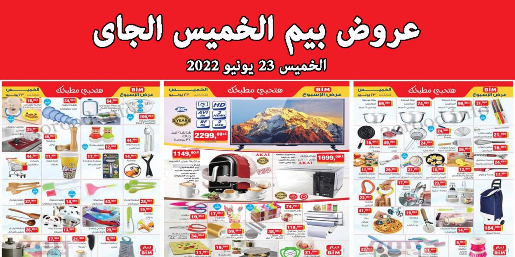 عروض بيم اليوم الخميس 23 يونيو 2022 بجميع فروع بيم ماركت