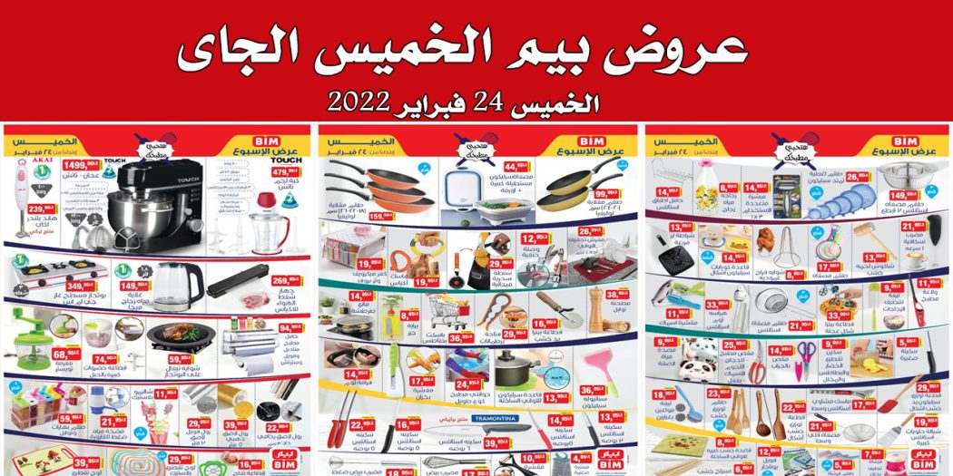عروض بيم اليوم الخميس 24 فبراير 2022 بجميع فروع بيم ماركت