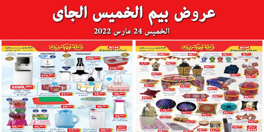 عروض بيم اليوم الخميس 24 مارس 2022 بجميع فروع بيم ماركت