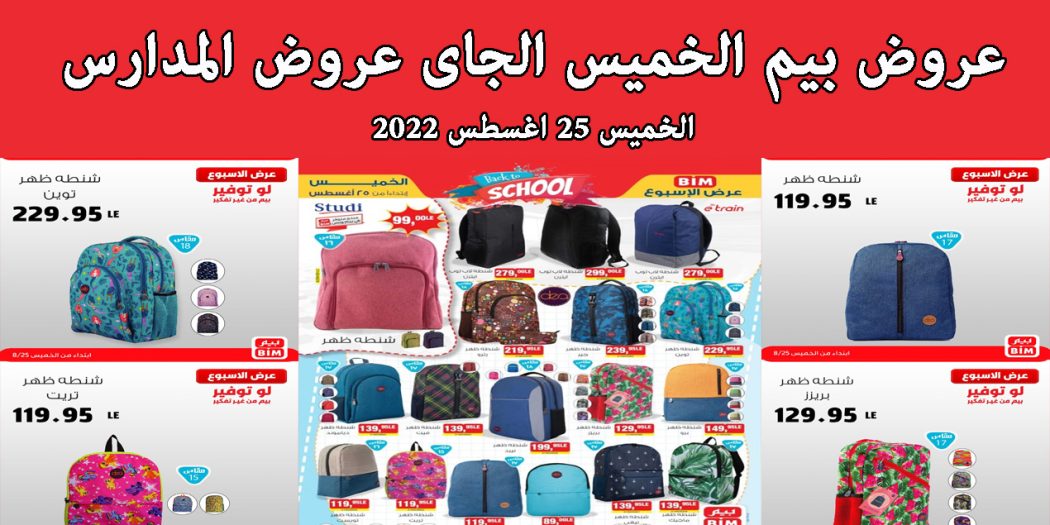 عروض بيم اليوم الخميس 25 اغسطس 2022 بجميع فروع بيم ماركت