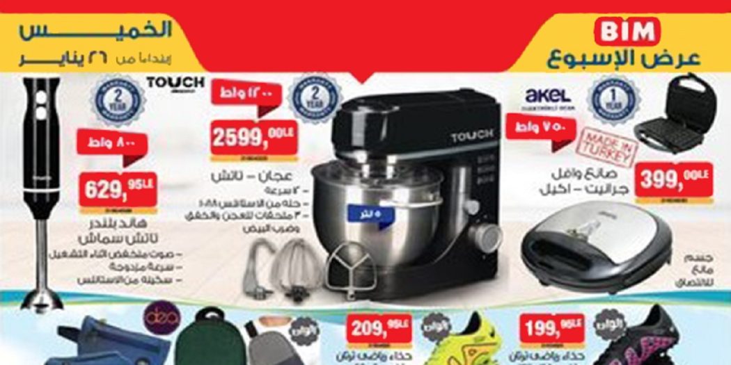 عروض بيم اليوم الخميس 26 يناير 2023 بجميع فروع بيم ماركت