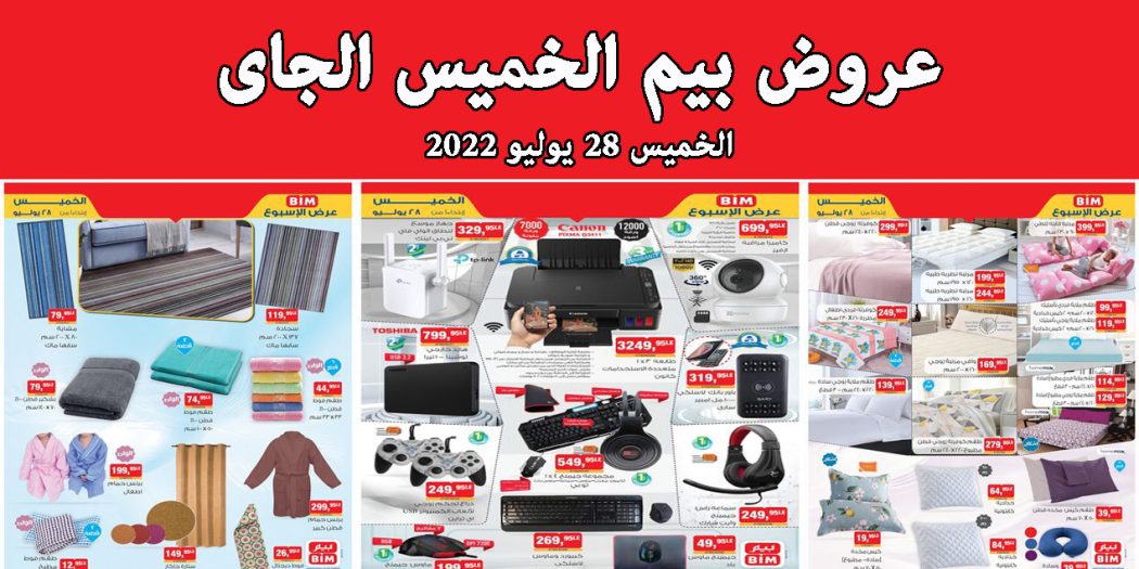 عروض بيم اليوم الخميس 28 يوليو 2022 بجميع فروع بيم ماركت