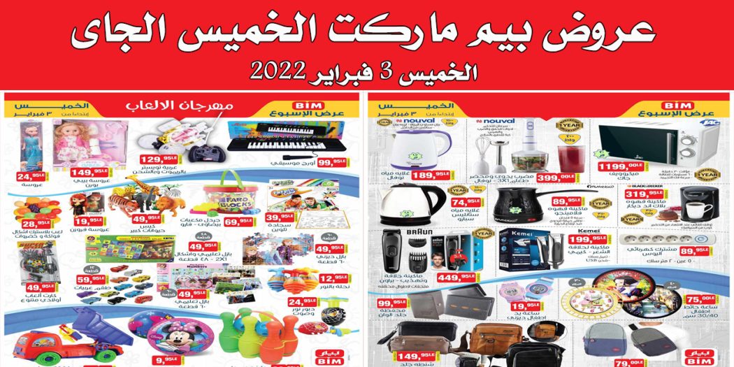 عروض بيم اليوم الخميس 3 فبراير 2022 بجميع فروع بيم ماركت