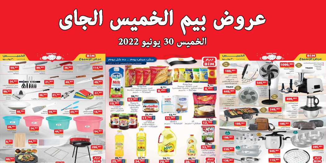 عروض بيم اليوم الخميس 30 يونيو 2022 بجميع فروع بيم ماركت