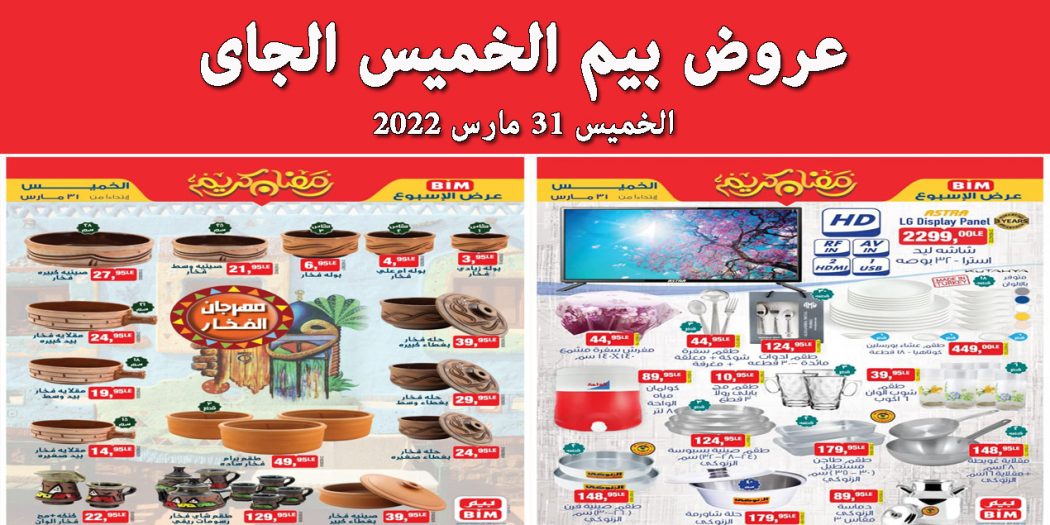 عروض بيم اليوم الخميس 31 مارس 2022 بجميع فروع بيم ماركت