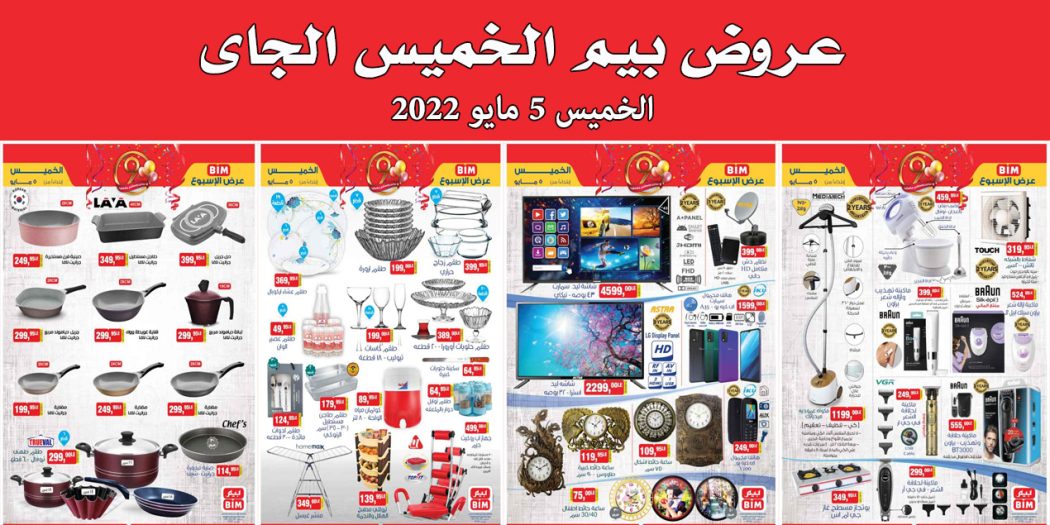 عروض بيم اليوم الخميس 5 مايو 2022 بجميع فروع بيم ماركت