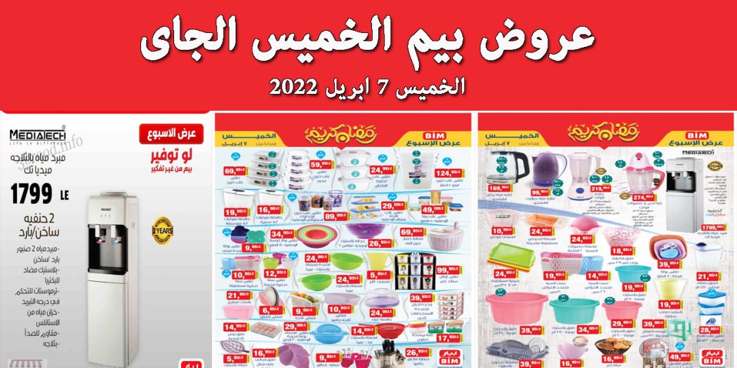 عروض بيم اليوم الخميس 7 ابريل 2022 بجميع فروع بيم ماركت