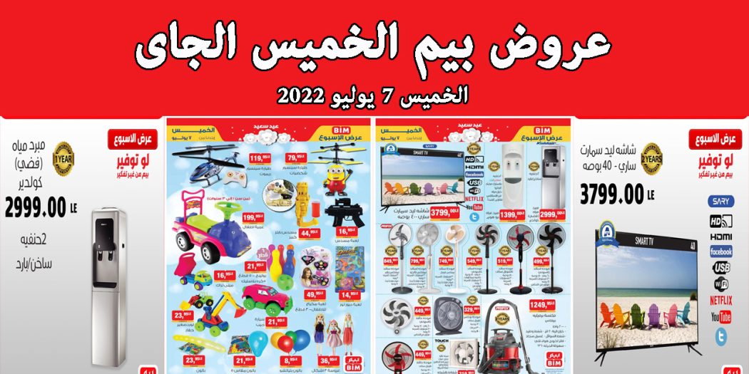 عروض بيم اليوم الخميس 7 يوليو 2022 بجميع فروع بيم ماركت