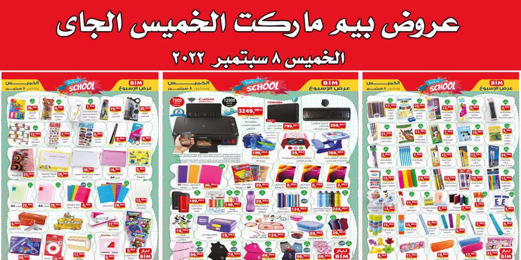 عروض بيم اليوم الخميس 8 سبتمبر 2022 بجميع فروع بيم ماركت