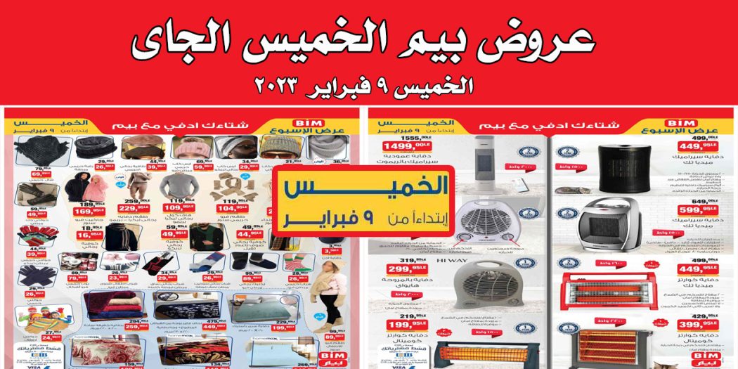 عروض بيم اليوم الخميس 9 فبراير 2023 بجميع فروع بيم ماركت