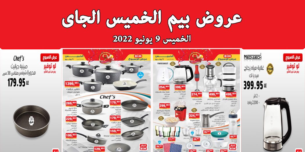 عروض بيم اليوم الخميس 9 يونيو 2022 بجميع فروع بيم ماركت
