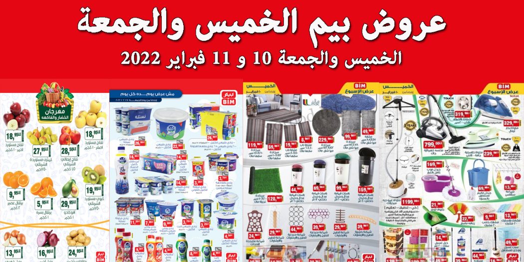 عروض بيم اليوم الخميس و الجمعة 10 و 11 فبراير 2022 بجميع فروع بيم