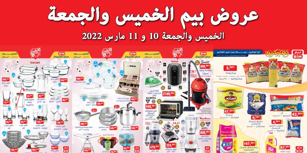 عروض بيم اليوم الخميس و الجمعة 10 و 11 مارس 2022 بجميع فروع بيم
